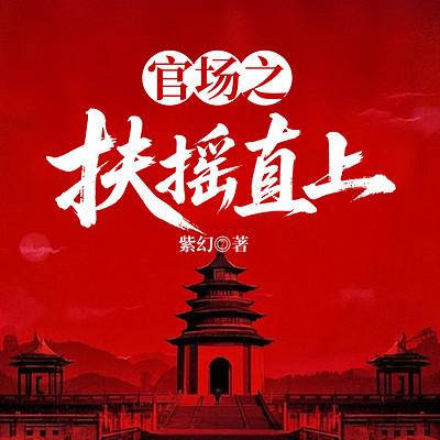 官场之扶摇直上