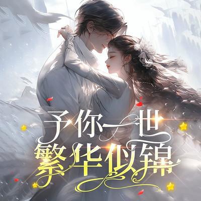 予你一世繁华似锦