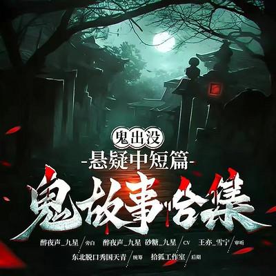 鬼出没：悬疑短篇鬼故事合集